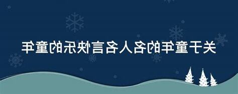 童年 名言佳句